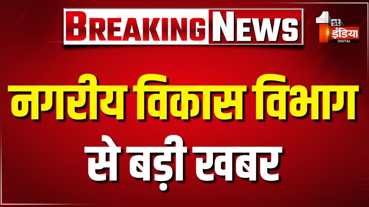 Real Estate अपीलीय अधिकरण में की नियुक्ति, नगरीय विकास विभाग से बड़ी खबर | Jaipur News