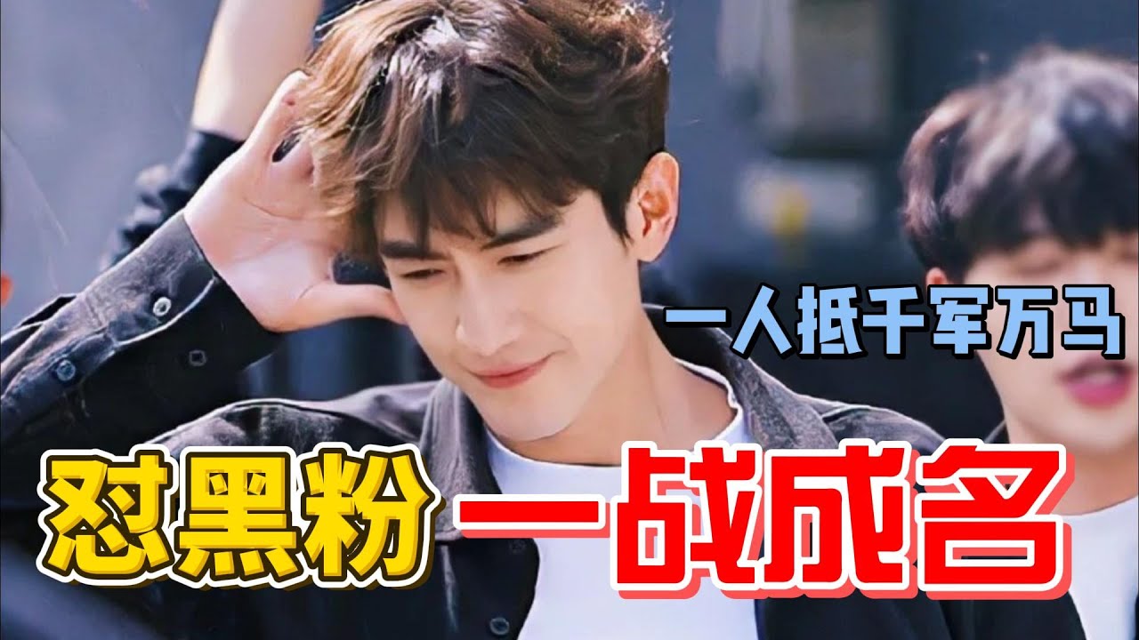 林更新大半夜和黑粉大戰三百回合，主打壹個無差別攻擊！