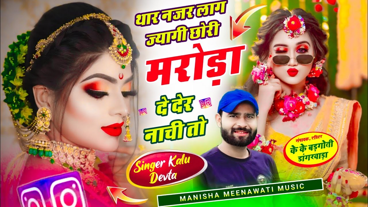 कालु देवता का ट्रेडिंग सॉग | थार नजर लाग ज्यागी छोरी मरोड़ा दे देर नाची तो | singer kr devta Song 