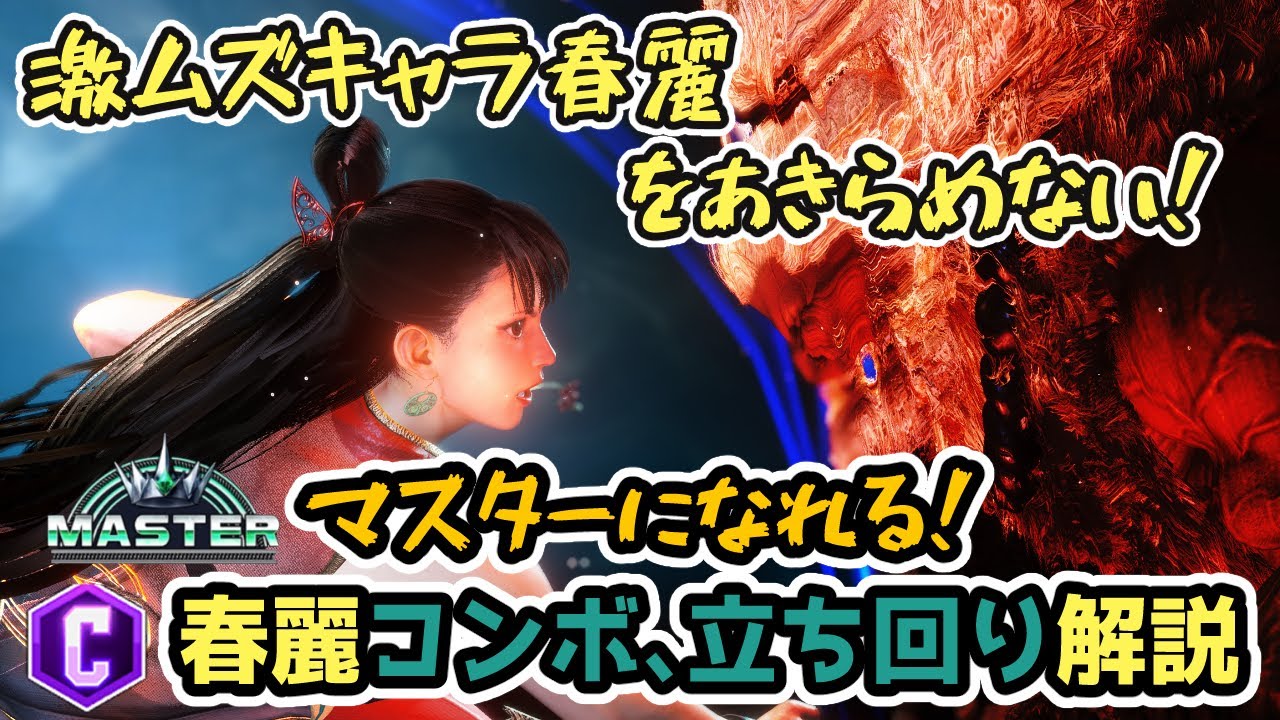 【スト６】激ムズキャラ春麗をあきらめない！マスターになれるクラシック春麗コンボ・立ち回り徹底解説【初心者、中級者向け】