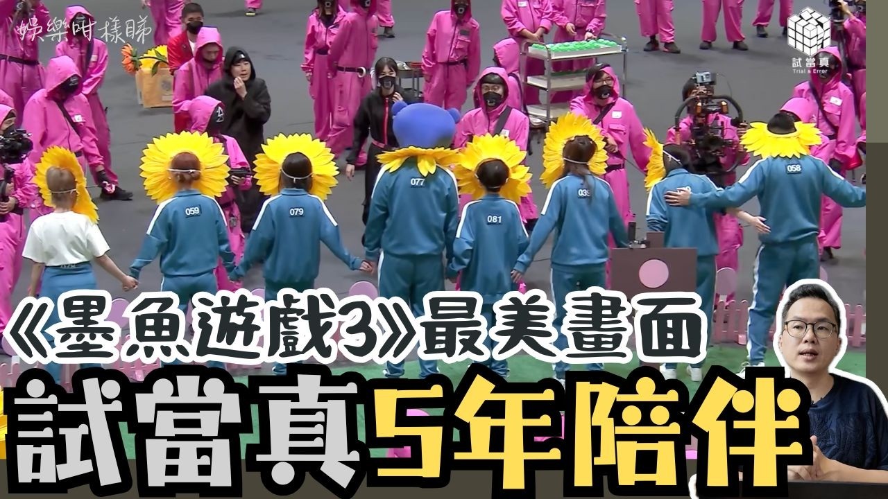 《試當真》結業前最後感動瞬間！《墨魚遊戲》第2季引爆熱話！