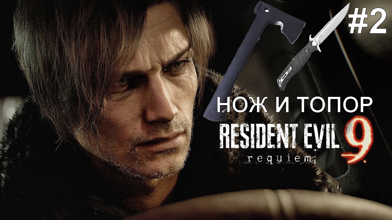 Resident Evil Requiem  прохождение нож и топор #2