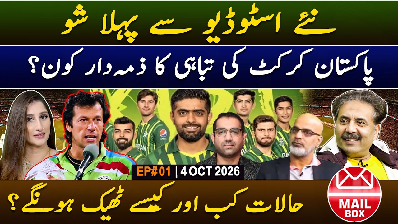 Mailbox with Aftab Iqbal | New Show | Episode 1 | 4 October 2026 | GWAI