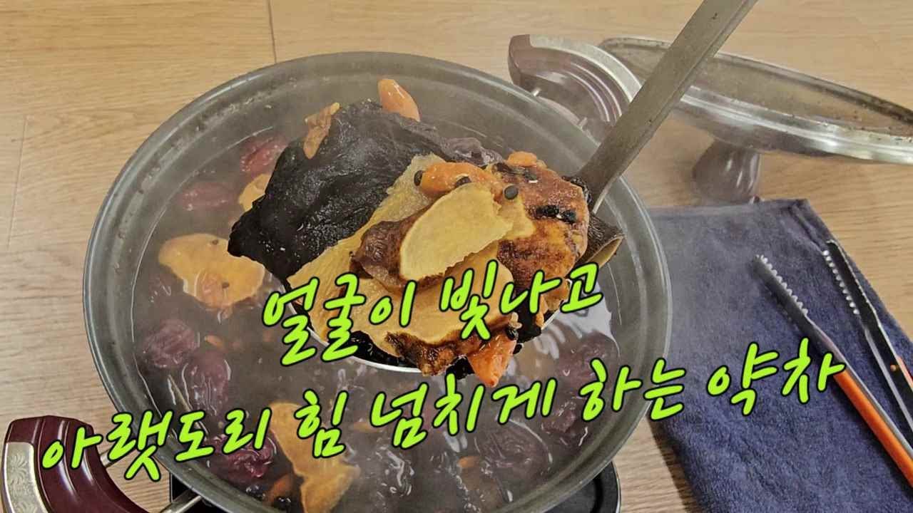 얼굴이 광채가 나고 남자들 아래 힘이 엄청 좋아지는 약차.