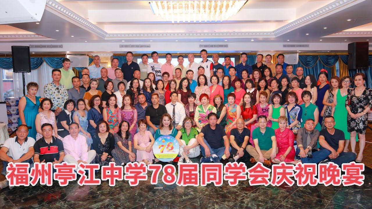 福州亭江中學東岐分校七八屆同學會庆祝晚宴