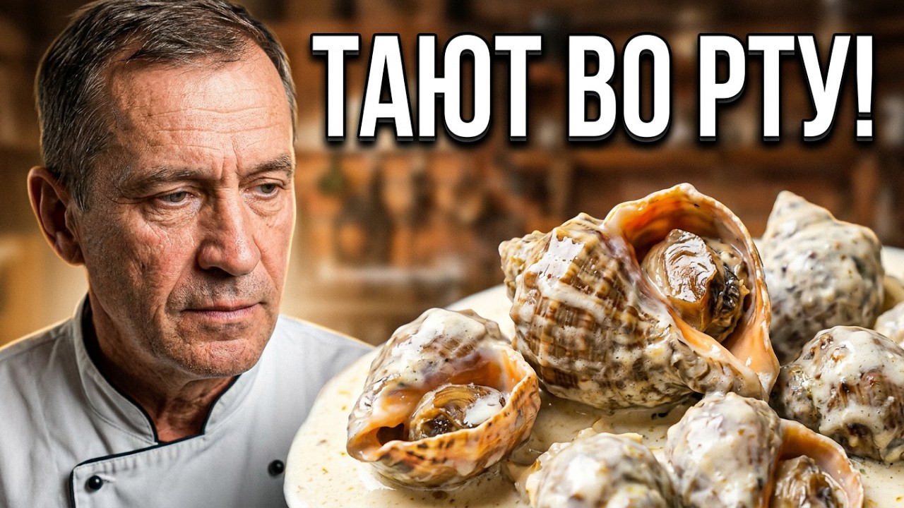 Самый простой способ приготовления рапанов+вкусный соус