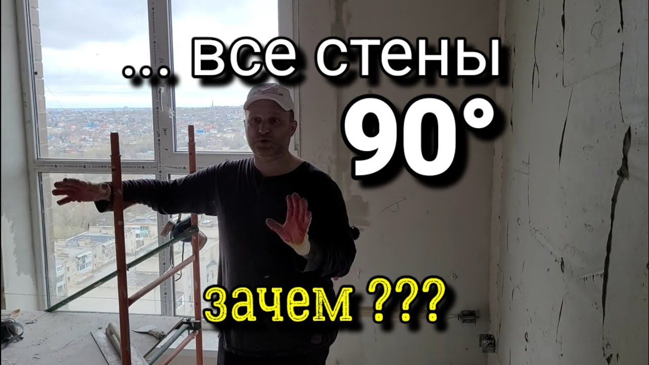 А стоит ли ЭТИМ заниматься? Все стены 90°. Чем ЭТО чревато? Штукатурка стен.