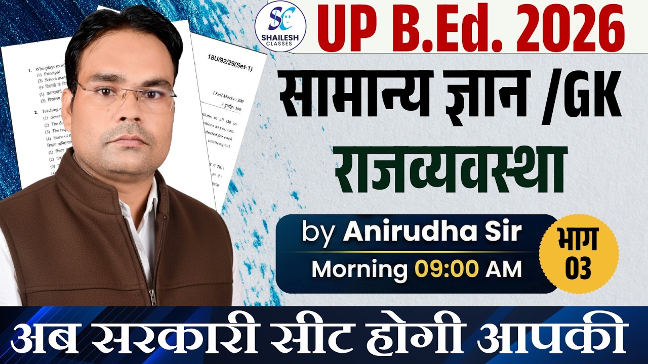 UP B.Ed ENTRANCE EXAM 2026 | राजव्यवस्था - 03 |  UP B.Ed GK / GS 2026 |  UP B.Ed BY SHAILESH CLASSES