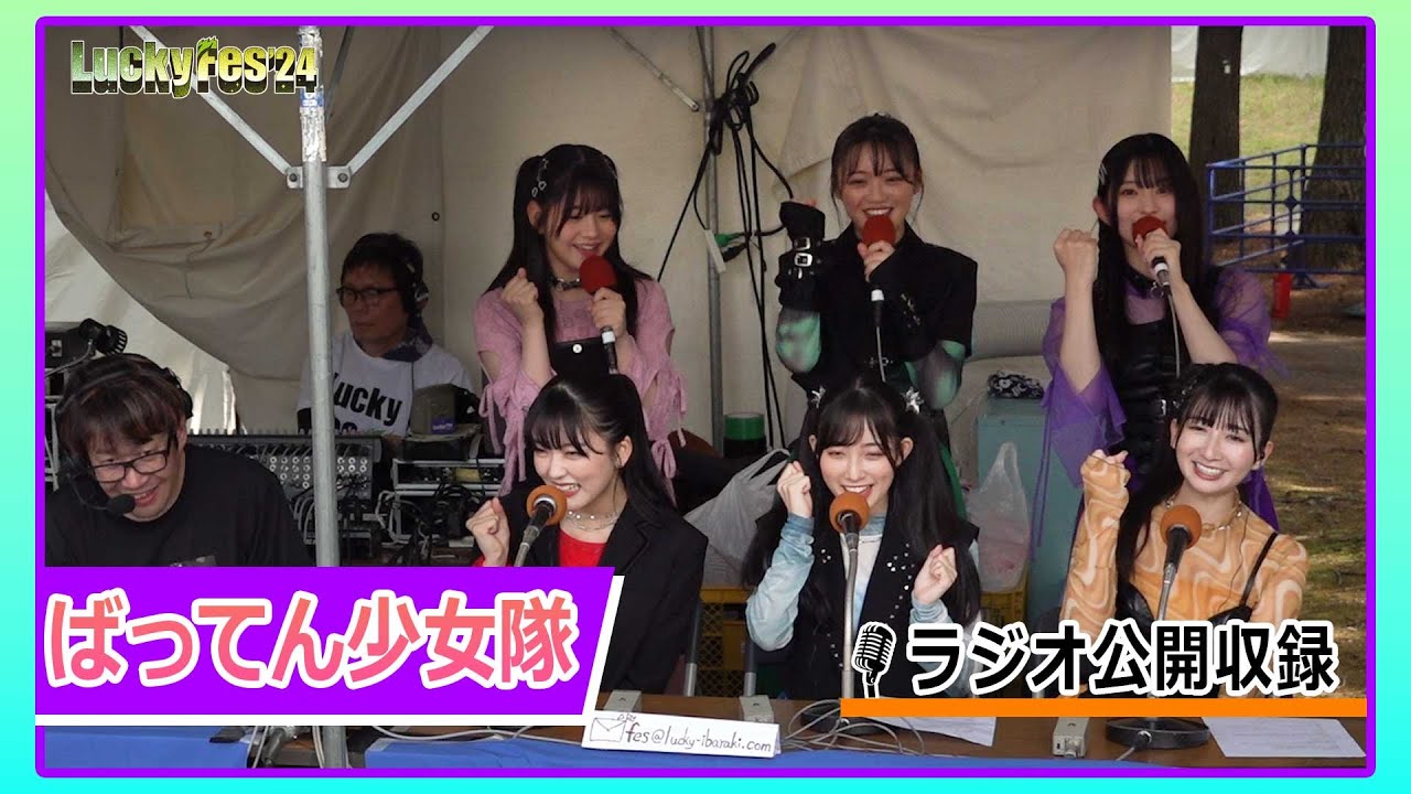 【Lucky Space ON AIR'24】ばってん少女隊