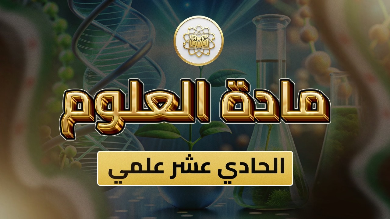 الصف 11 - العلوم - الوحدة  3 الدرس 61 - (شرح نموذج 5 امتحان الوحدة الثالثة ).