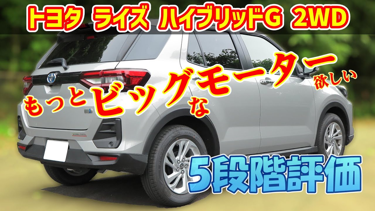 【130km試乗レビュー】トヨタ ライズ ハイブリッドG 2WD【A202A 2023】