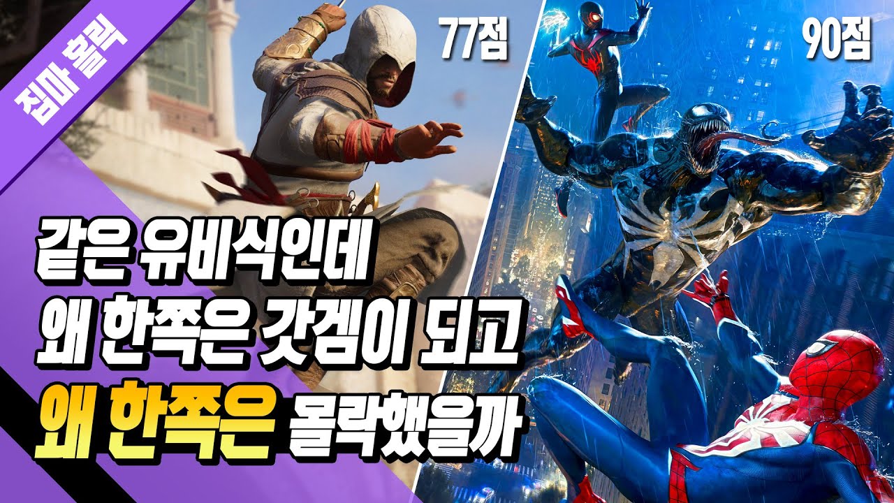 스파이더맨 2와 어쌔신 크리드 미라지 두 게임의 운명을 뒤바꾼 차이 (유비식 오픈월드는 진짜 문제일까)