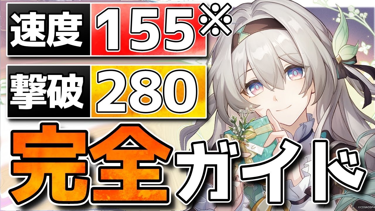 【崩壊スターレイル】Ver3.8最新版ダリア入りホタル完全ガイド！光円錐/凸/遺物/目標ステ/PT