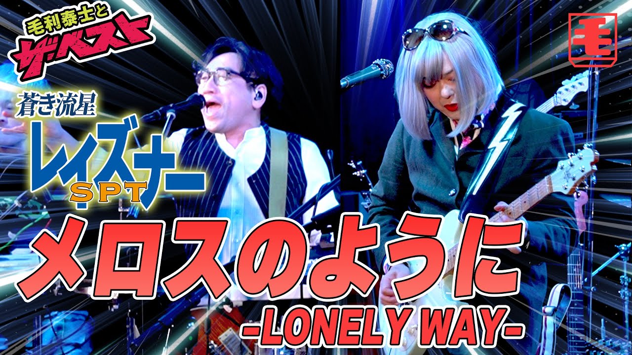 メロスのように -LONELY WAY- (ライブカバー）蒼き流星SPTレイズナー OP /AIRMAIL from NAGASAKI