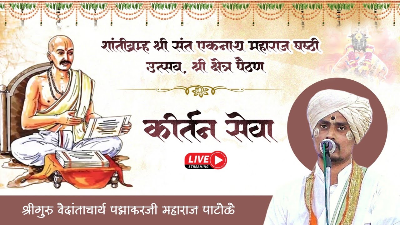 कीर्तन सेवा। श्रीगुरु वेदांताचार्य पद्माकरजी महाराज पाटोळे। नाथषष्ठी उत्सव, श्री क्षेत्र पैठण। २०२६