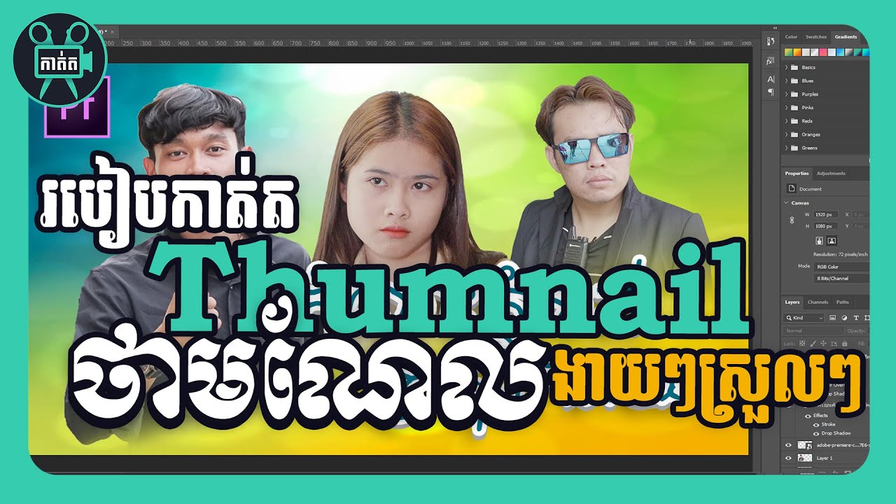 របៀបកាត់ ថាមណែល Thumnail ងាយៗស្រួលៗ!