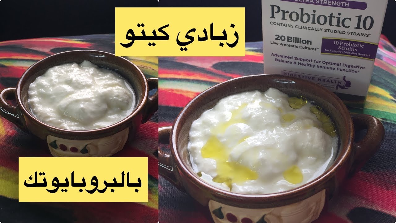 زبادي الكيتو دايت باستخدام بكتريا  