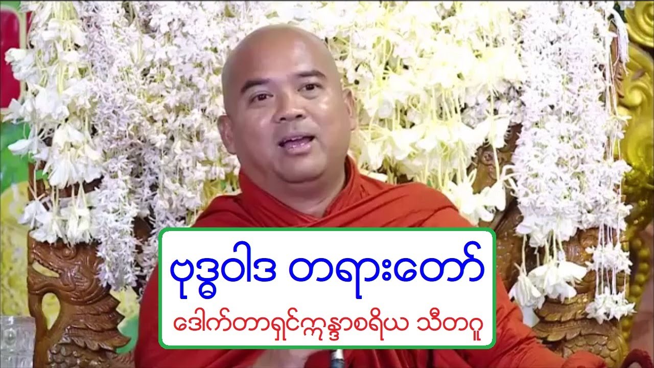 ဗုဒၶဝါဒ တရားေတာ္ 20181118P ေဒါက္တာရွင္ဣႏၵာစရိယ သီတဂူ