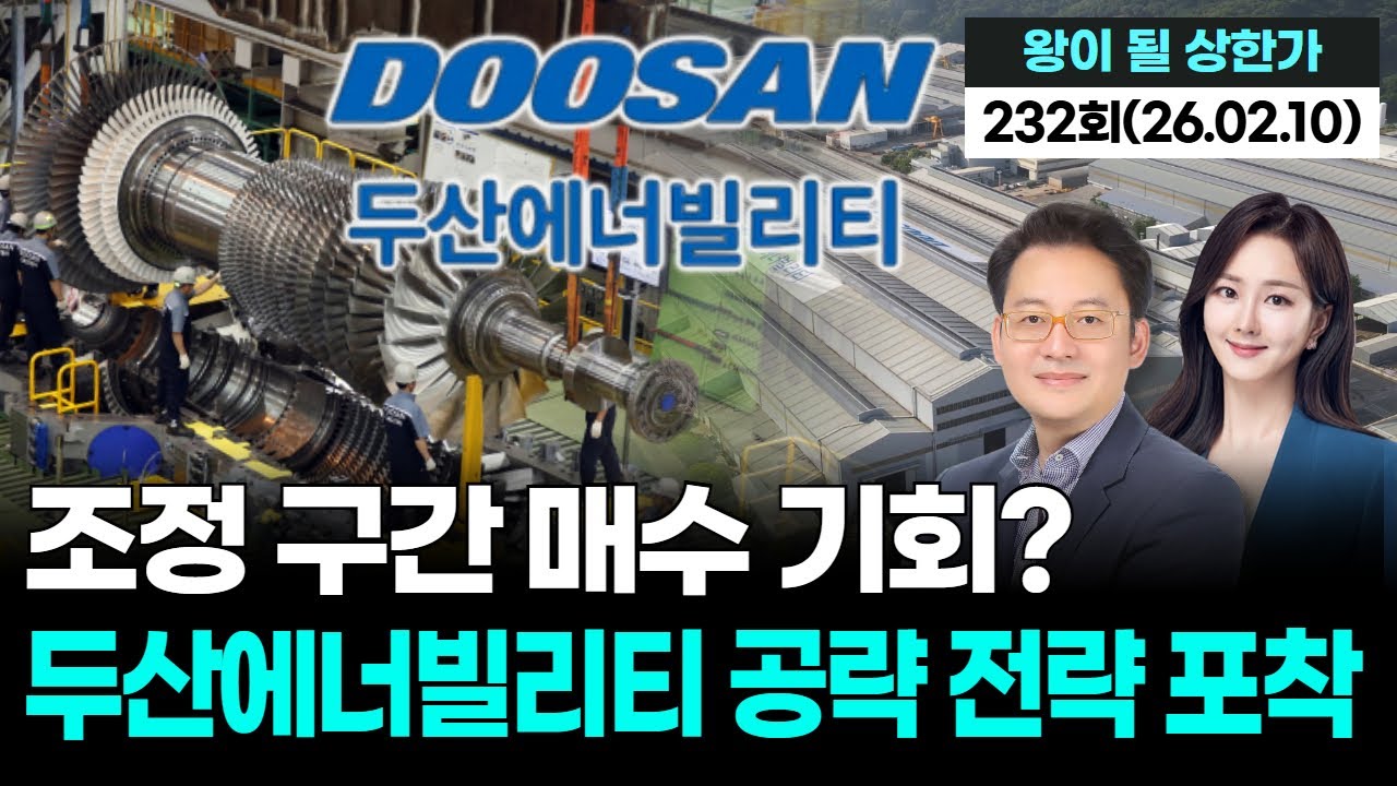 조정 구간 매수 기회? 두산에너빌리티 공략 전략 포착,'왕이 될 상한가' 232회(20260210)