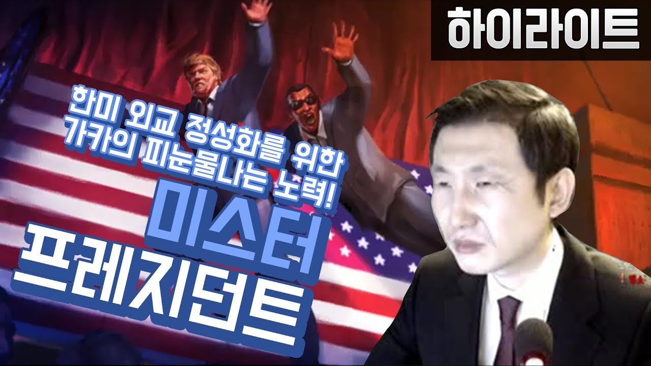 [하이라이트] 대통령을 구하라! 미스터 프레지던트! Mr.President!