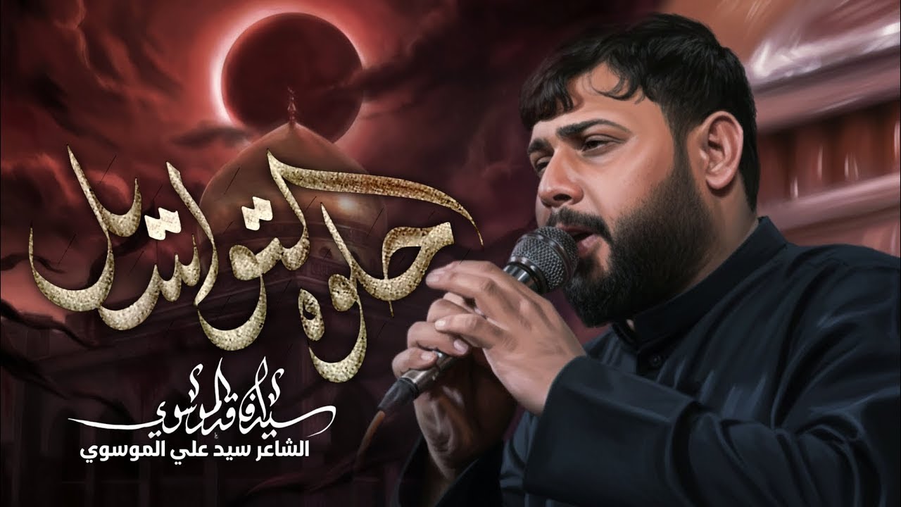 حلوة التواسيل | سيد فاقد الموسوي