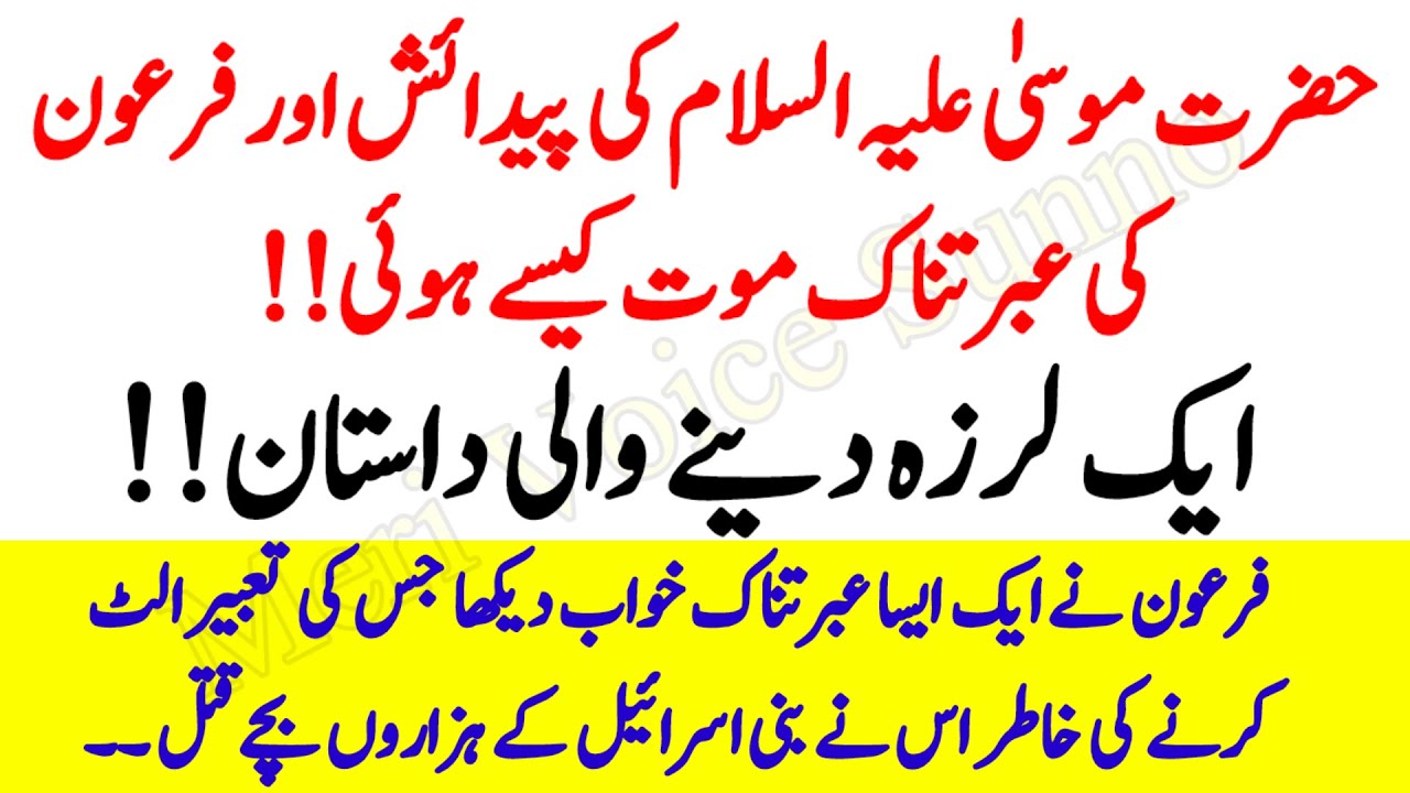 Hazrat Musa A.S Ki Pedaish Aur Firaun Ki Ibratnaak Maut | Quran Ki Roshni Mein