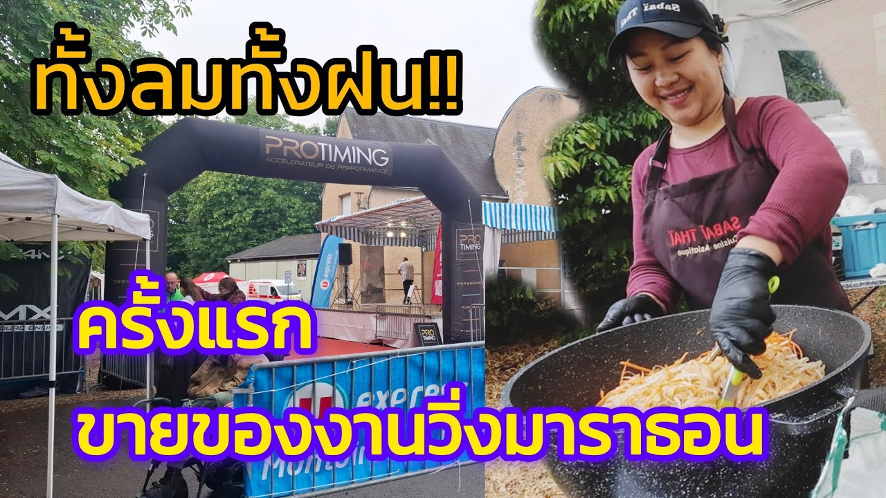 Ep 123 คนวิ่งก็วิ่งไป คนขายก็ขายไป ทั้งลมทั้งฝนมาเต็ม #trails