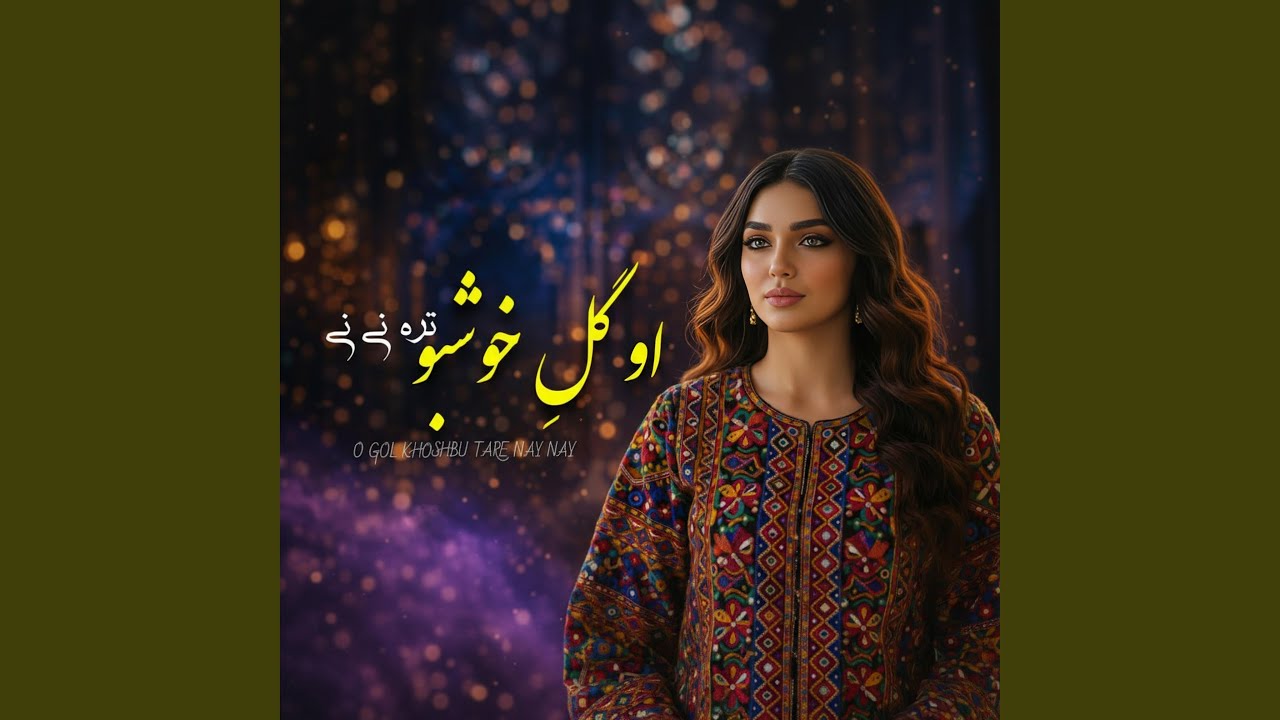او گل خوشبو تره نی نی