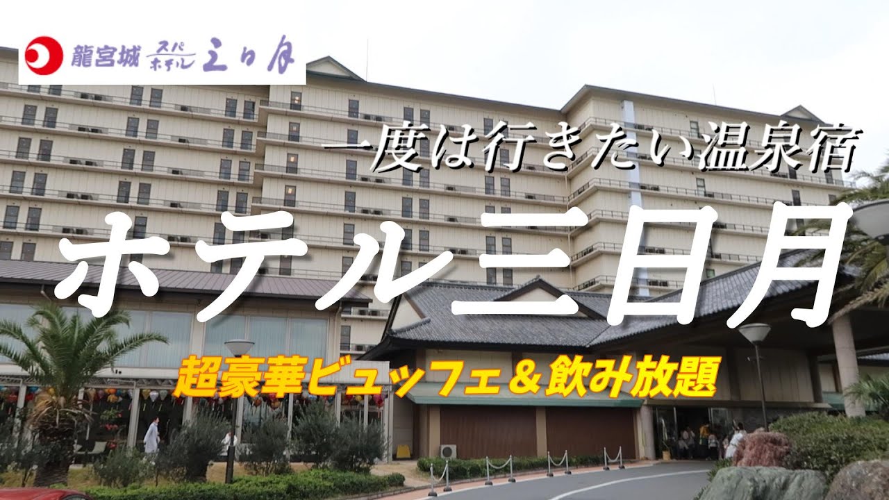 【夫婦旅行】一度は行きたい温泉の楽園！超豪華ビュッフェで海鮮三昧。