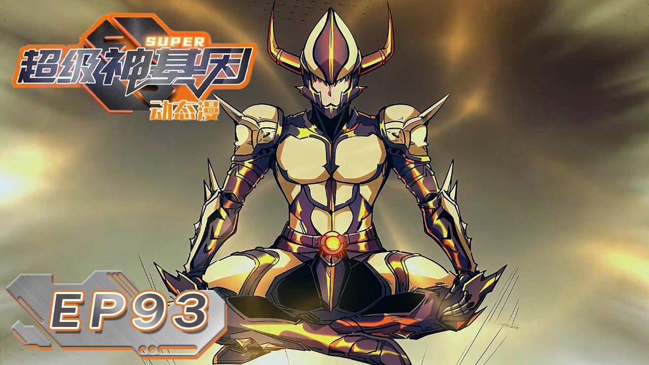 🌌《超级神基因/Super Gene》EP93：古邪咒的秘密 #动态漫画 #系統 #玄幻 #异能 #无厘头 #重生 #系统 #無厘頭 #搞笑 #逆袭 #穿越 #热血