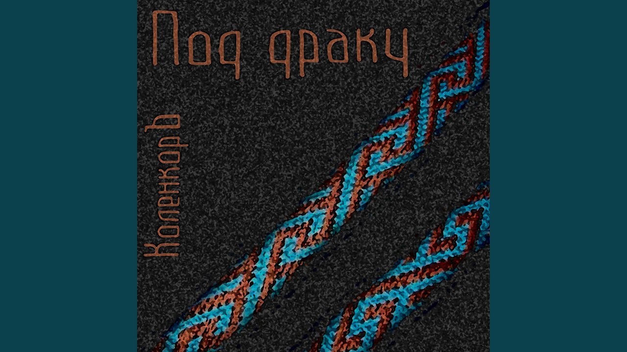 Под драку