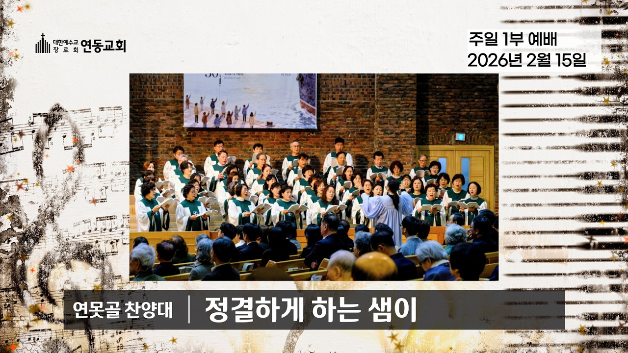 260215 연못골 찬양대 