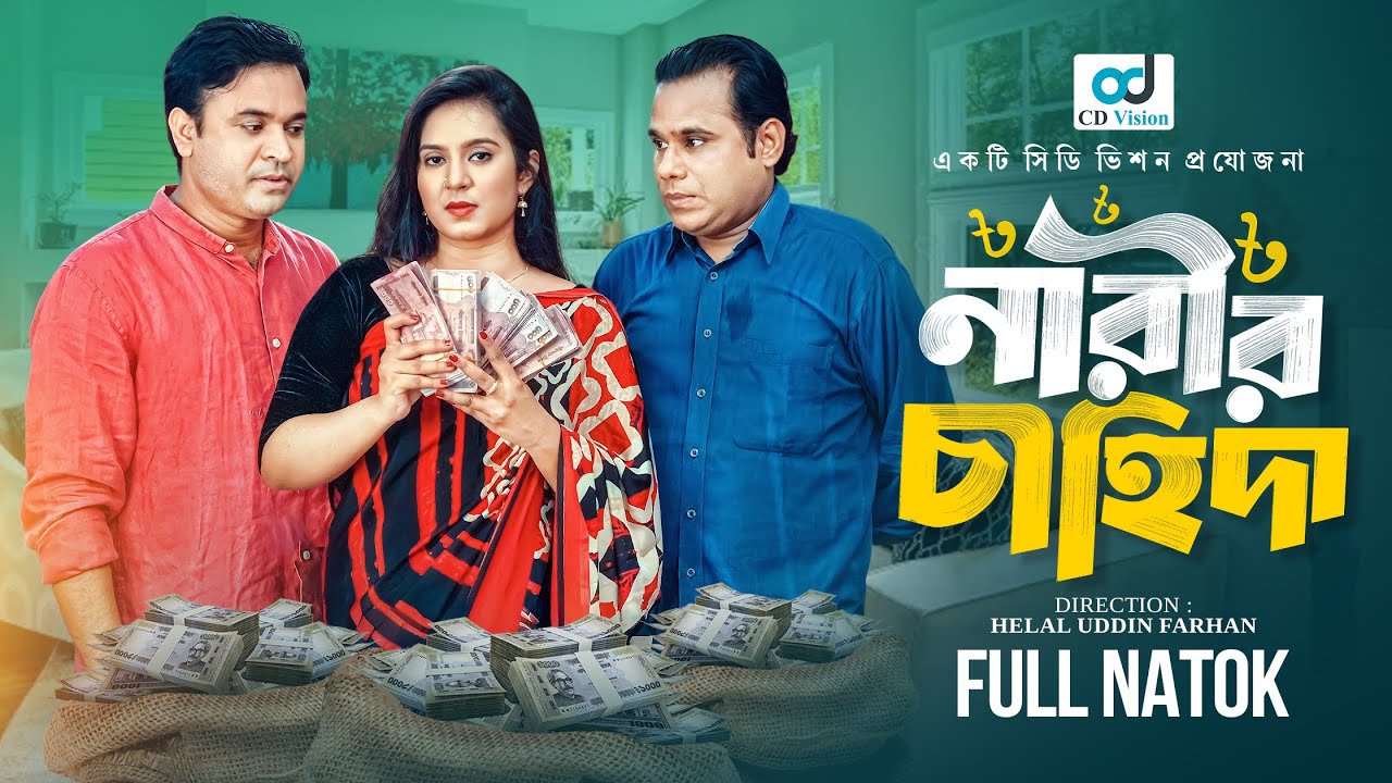 Narir Chahida ( নারীর চাহিদা )  |   Tanmoy Sohel  | Tasnova Nijhum | New Bangla Natok 2025