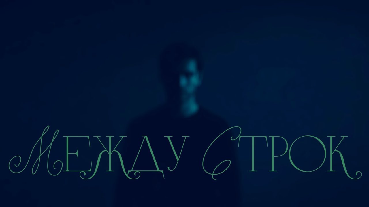 Мир между строк: почему ты чувствуешь больше, чем понимаешь