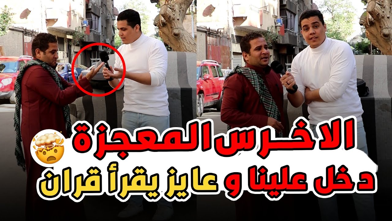 الأخـرس المعجزه كان رافض يسجل معنا😱🤯وصدم الجميع بتقليد كبار القراء 😳