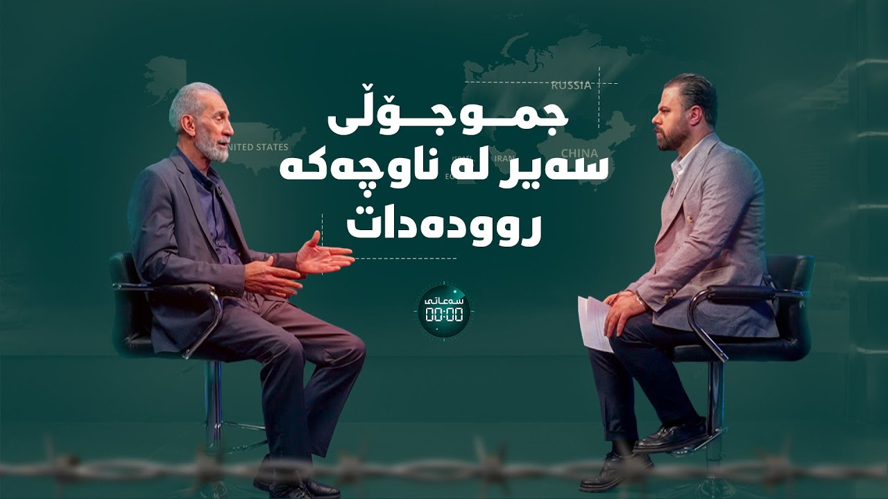 سەعاتی سفر - ئەڵقەی نۆیەم - دوو مانگ دوای شەڕەکە... جموجۆڵی سەیر لە ناوچەکە روودەدات