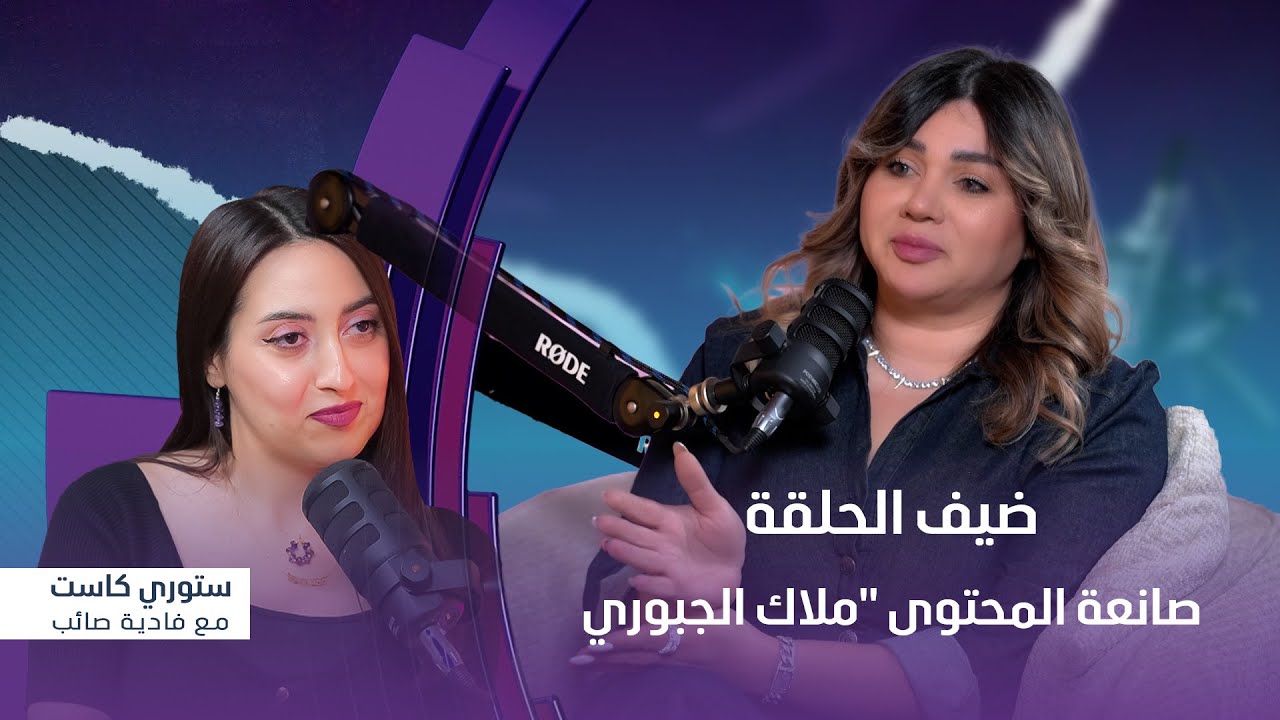 برنامج ستوري كاست | ضيف الحلقة صانعة المحتوى 