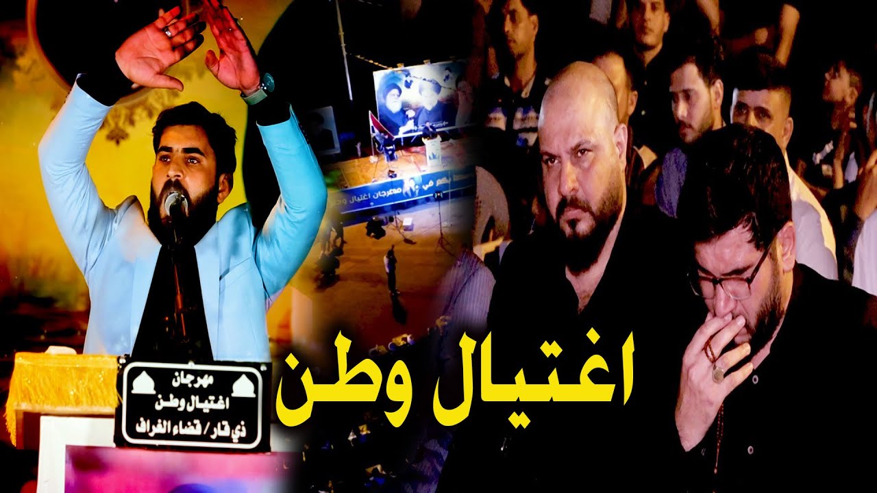 الجمهور  يطلب من علاء المغشغش إعادة قصيدة سيد مقتدى مرتين في مهرجان _ اغتيال وطن _ السنوي الصدر قدس