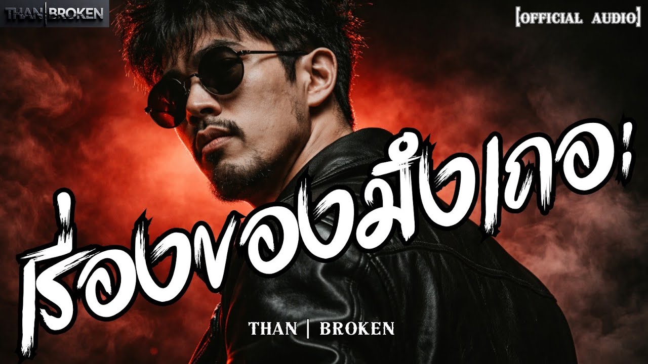 เรื่องของมึงเถอะ - THAN_BROKEN [ Lyric Video]  #เพลงร็อคอกหัก #rock2026 #เพลงใหม่ 