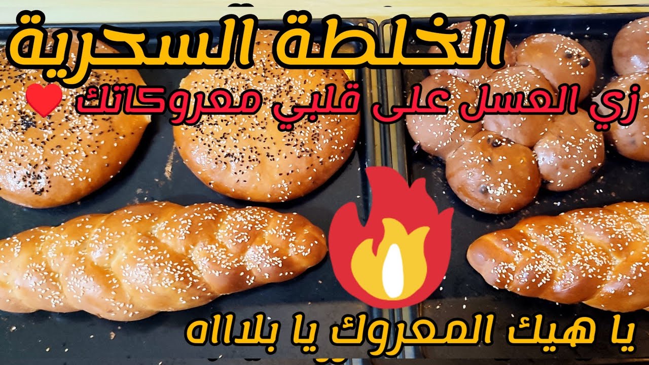 طريقة المعروك واسرار جديدة ونسبة نجاح الوصفة الف بالمية 