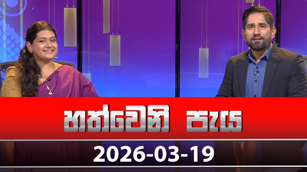 හත්වෙනි පැය | Hathweni Peya – (2026-03-19) | ITN News