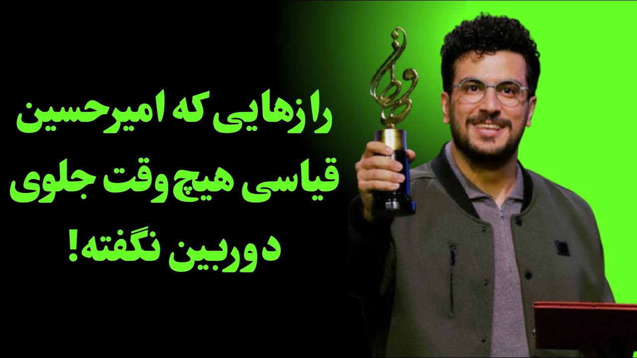 امیرحسین قیاسی کیست؟ داستان واقعی صعود یک کمدین متفاوت🔥