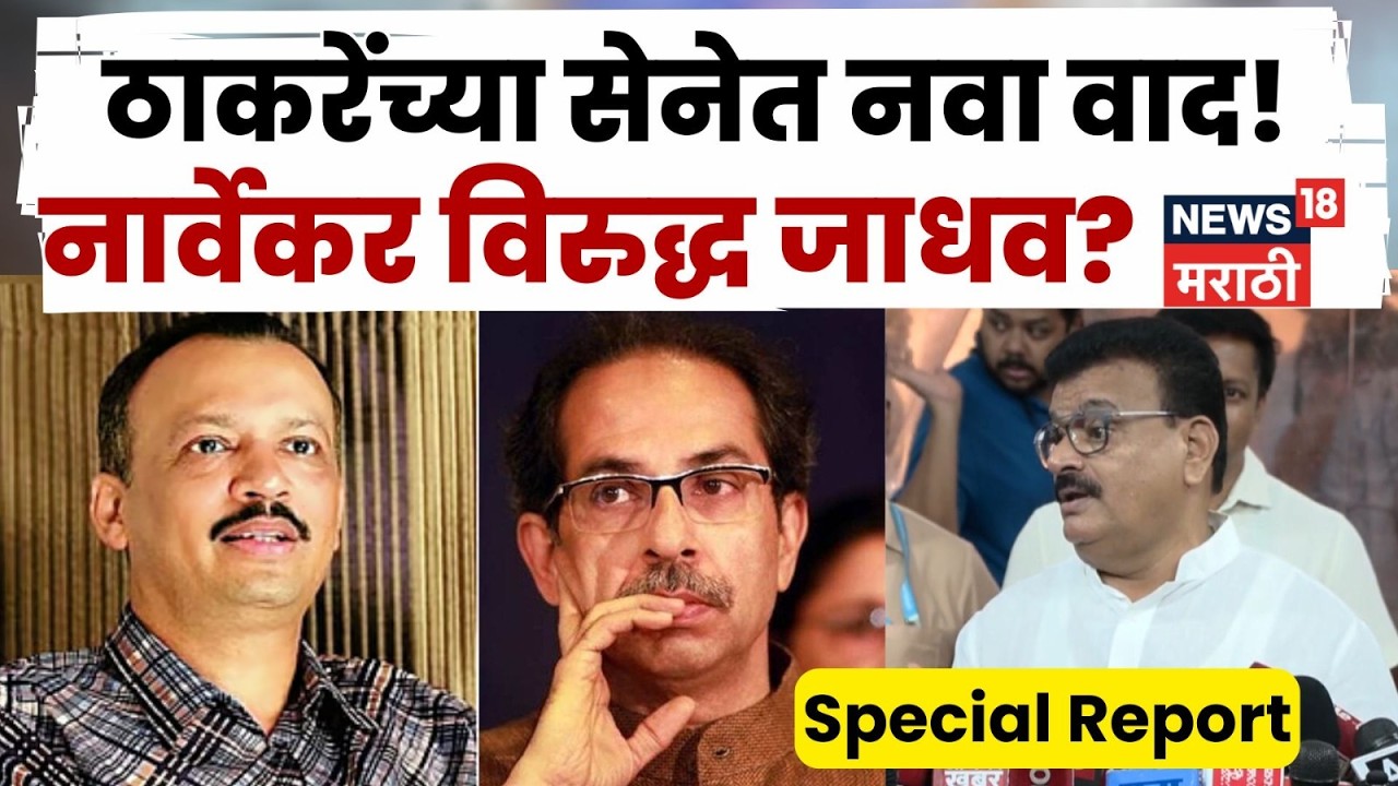 Shiv Sena UBT | Milind Narvekar vs Bhaskar Jadhav? ठाकरे गटात नवा वाद? | 4K Video | N18V