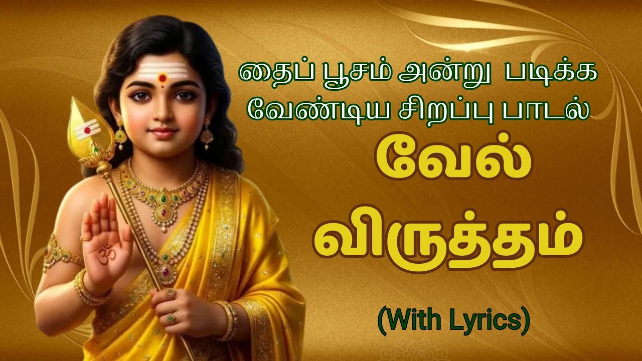 வேல் விருத்தம்# பொதுப்பாடல்கள்#திருப்புகழ்#thiruppugazh#devotional#tamil#தமிழ்#muruga#முருகா#தைபூசம்