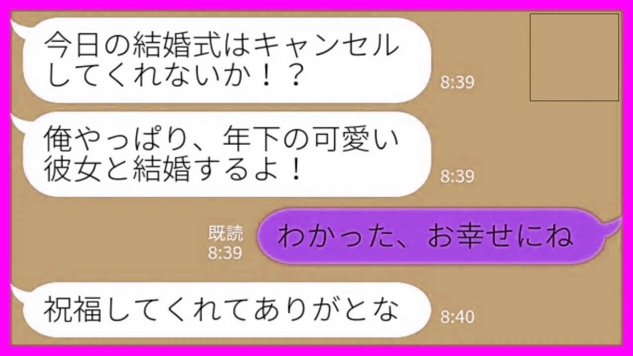 【LINE】結婚式当日にキャンセルして欲しいと新郎「やっぱり年下の彼女と結婚する！」私「わかった、お幸せにね」→浮かれた略奪カップルの末路が笑えるwww【総集編】