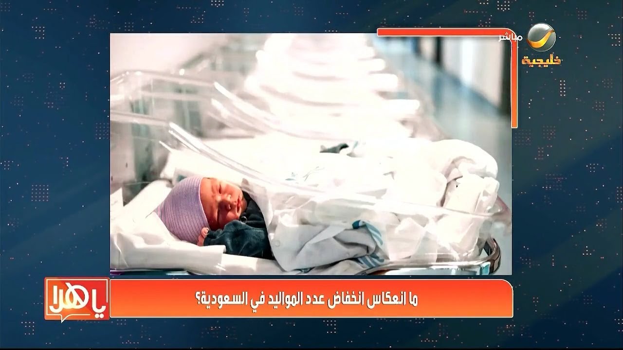 ما انعكاس انخفاض عدد المواليد في السعودية؟