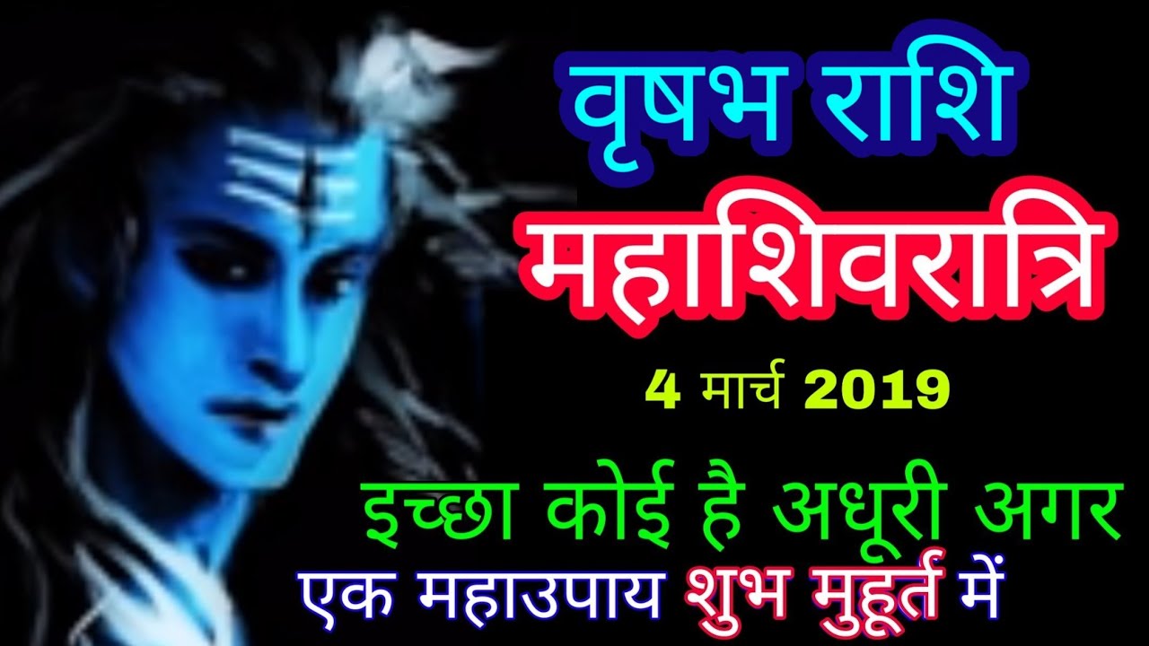 Mahashivratri 4 march 2019 Vrishabh Rashi वृषभ राशि अधूरी इच्छा करें पूरी 'महाउपाय' शुभ मुहूर्त