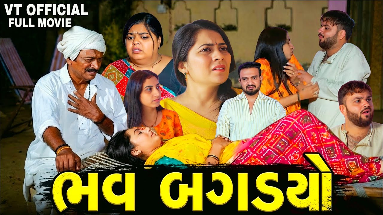 ભવ બગડ્યો||ગુજરાતી નાટક||Family Drama||@DamruCreation 
