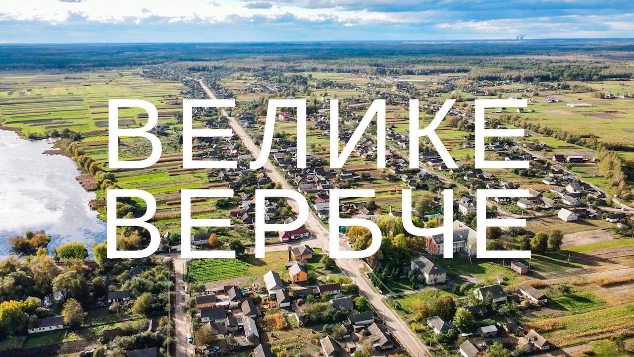 Велике Вербче 2021