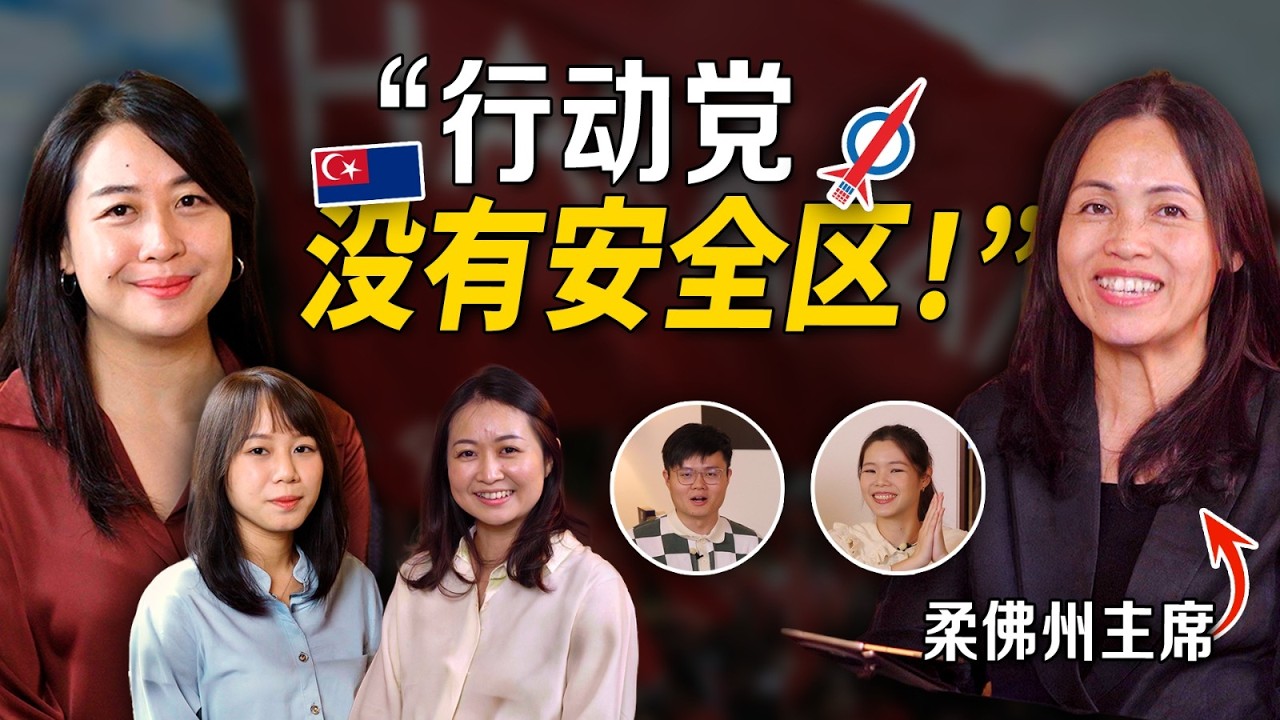 行动党派出新兵女将强攻柔佛州！柔佛要如何发展？为什么需要更多女性从政？【#新闻随便看 27/6】